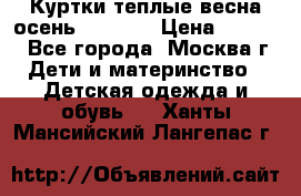 Куртки теплые весна-осень 155-165 › Цена ­ 1 700 - Все города, Москва г. Дети и материнство » Детская одежда и обувь   . Ханты-Мансийский,Лангепас г.